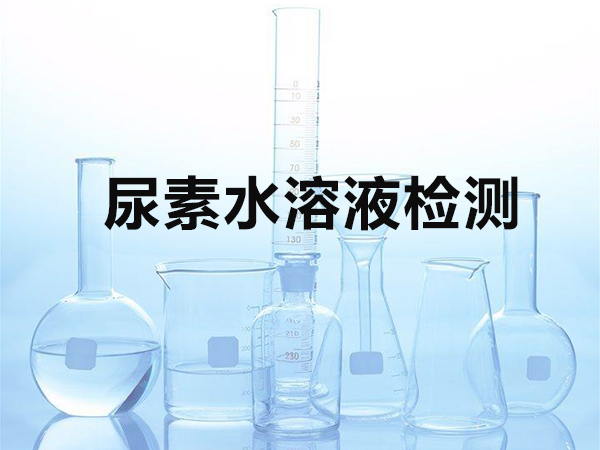 尿素水溶液检测
