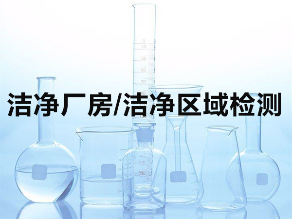 洁净厂房/洁净区域检测