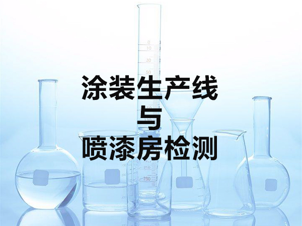 涂装生产线与喷漆房检测